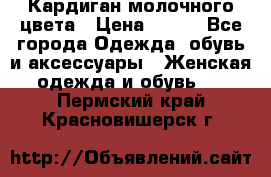 Кардиган молочного цвета › Цена ­ 200 - Все города Одежда, обувь и аксессуары » Женская одежда и обувь   . Пермский край,Красновишерск г.